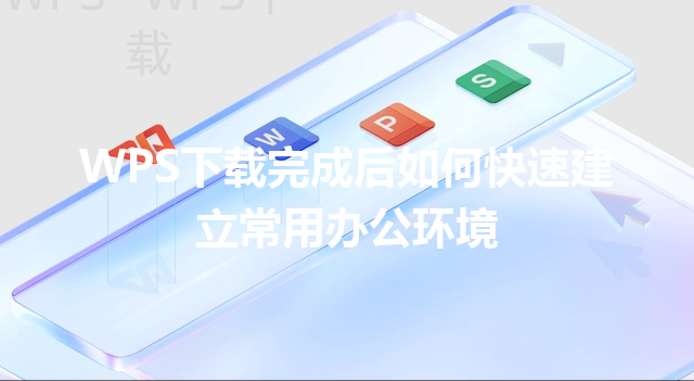 WPS下载完成后如何快速建立常用办公环境 6 WPS下载完成后如何快速建立常用办公环境 三