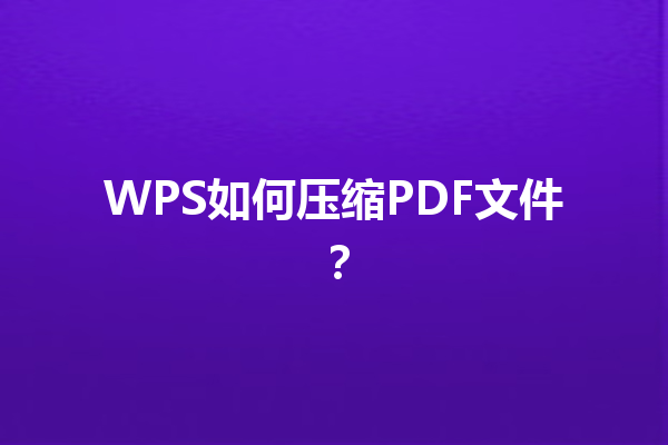 WPS如何压缩PDF文件？ 三