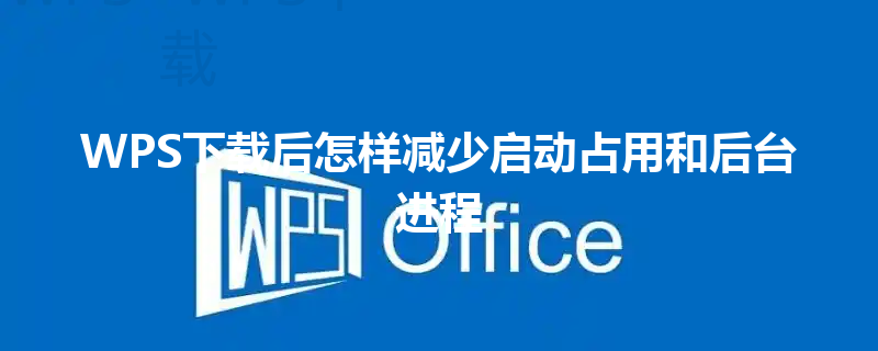 WPS下载后怎样减少启动占用和后台进程 三