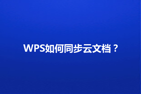WPS如何同步云文档？ 三