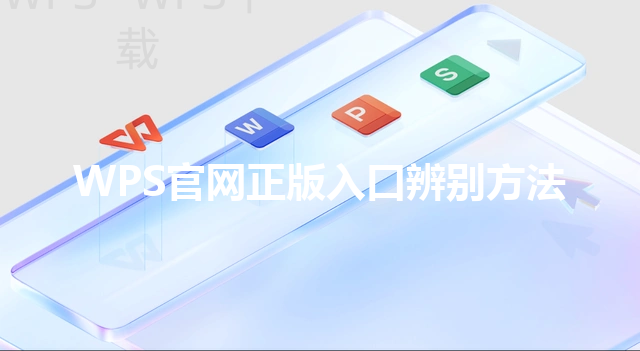 WPS官网正版入口辨别方法 三