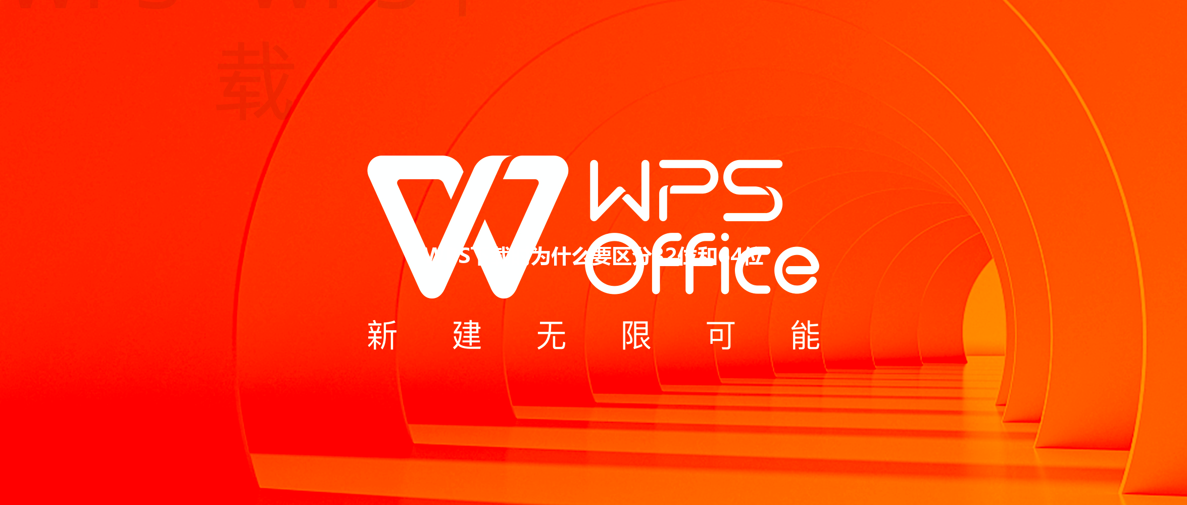 WPS下载时为什么要区分32位和64位 三