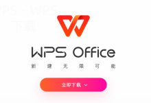WPS下载被浏览器拦截时应该怎么处理-WPS免费下载