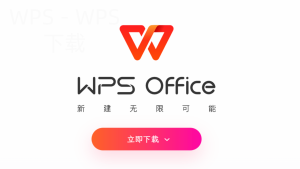 WPS下载被浏览器拦截时应该怎么处理-WPS免费下载