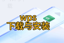WPS下载后怎么把默认设置调得更顺手-WPS免费下载