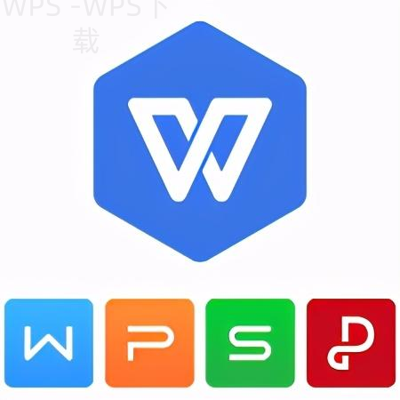 WPS下载最新版前要先了解哪些兼容问题 一