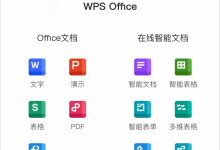 WPS官网为什么更适合长期作为下载入口-WPS免费下载