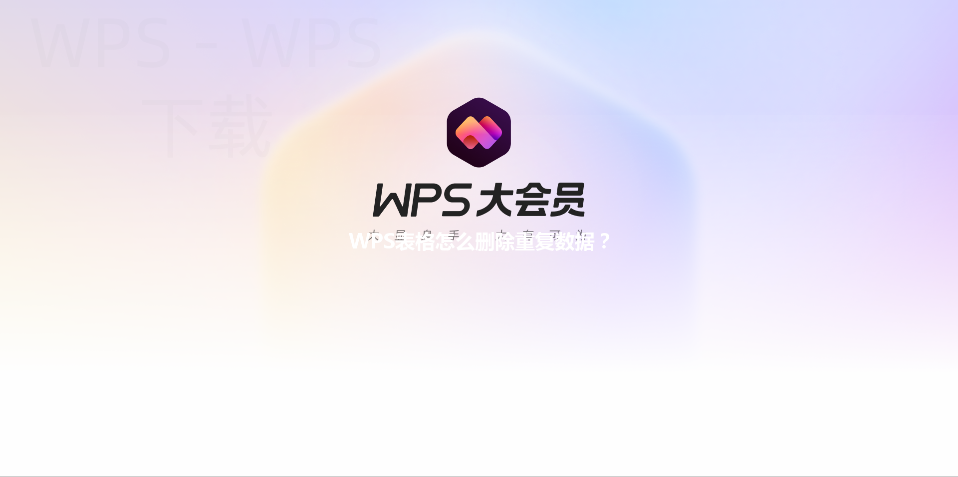 WPS表格怎么删除重复数据？ 三