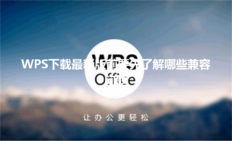 WPS下载最新版前要先了解哪些兼容问题 三