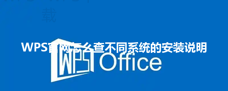 WPS官网怎么查不同系统的安装说明 三