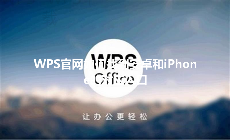 WPS官网如何找到安卓和iPhone的对应入口 三