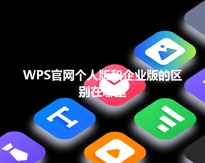 WPS官网个人版和企业版的区别在哪里 三