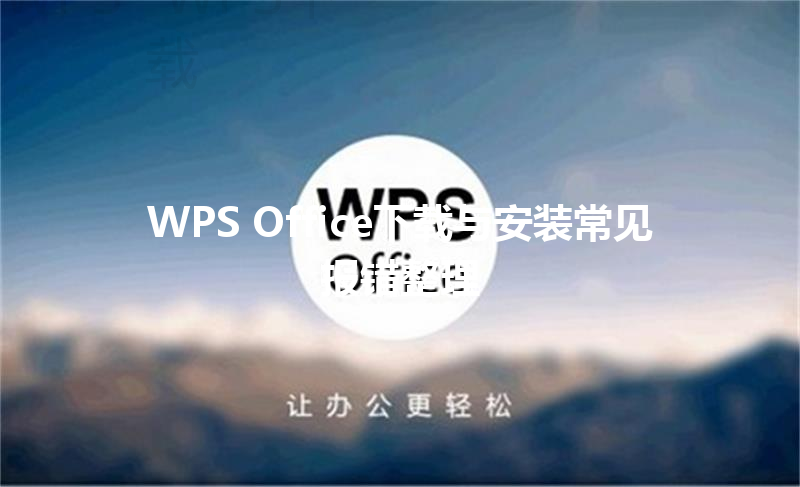 WPS Office下载与安装常见报错整理 三