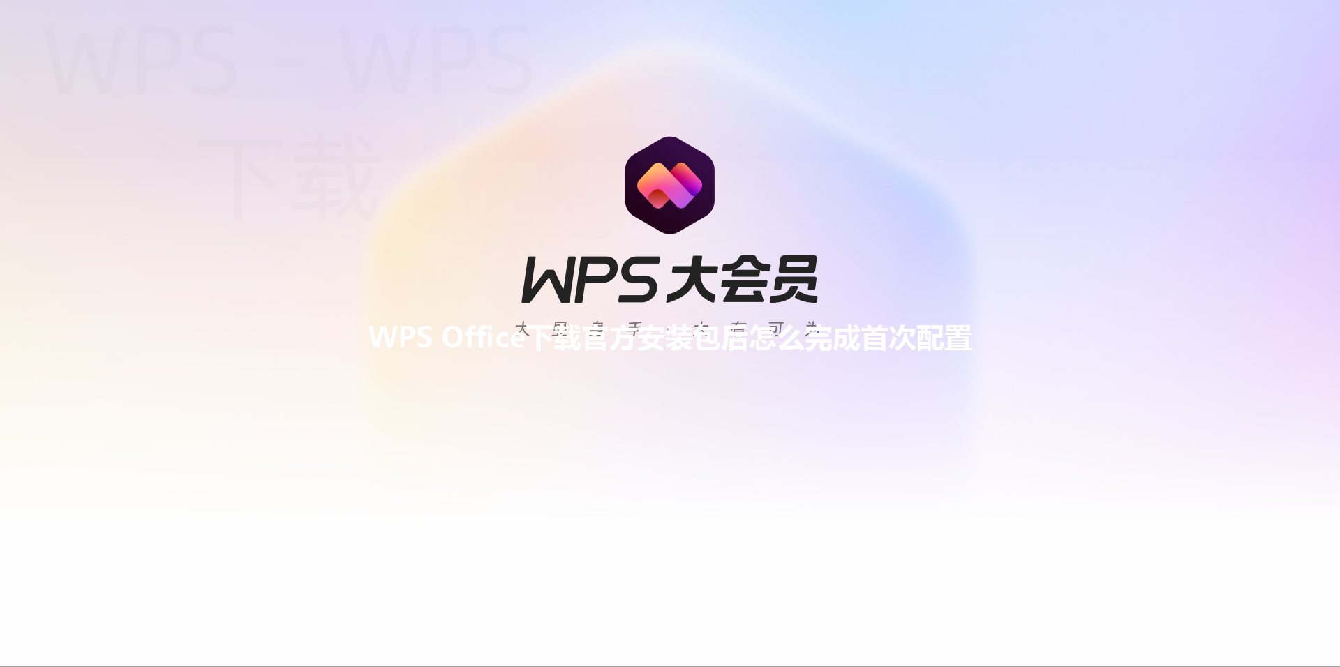 WPS Office下载官方安装包后怎么完成首次配置 三