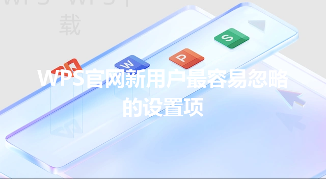 WPS官网新用户最容易忽略的设置项 三