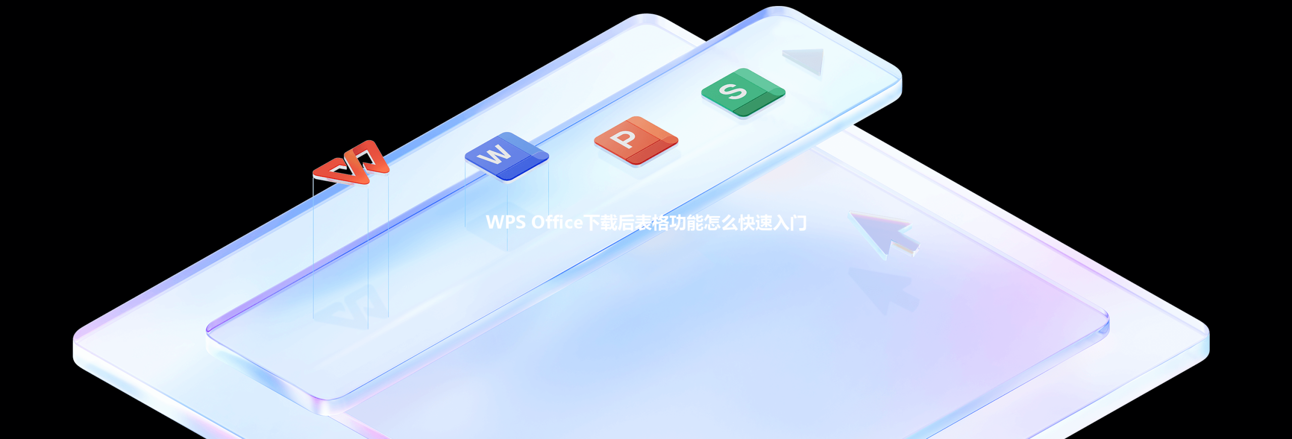 WPS Office下载后表格功能怎么快速入门 三