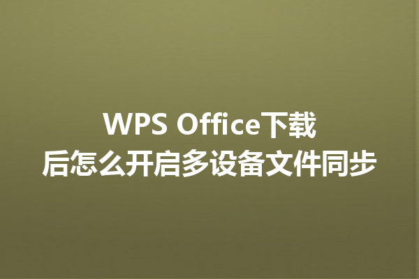 WPS Office下载后怎么开启多设备文件同步 三