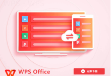 WPS官网和第三方站点下载体验有什么不同-WPS免费下载
