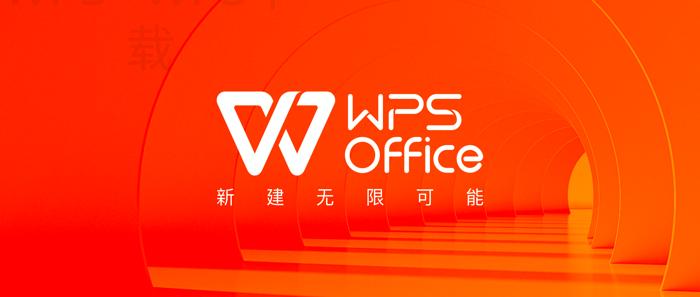 WPS Office下载官方安装包后怎么完成首次配置 一