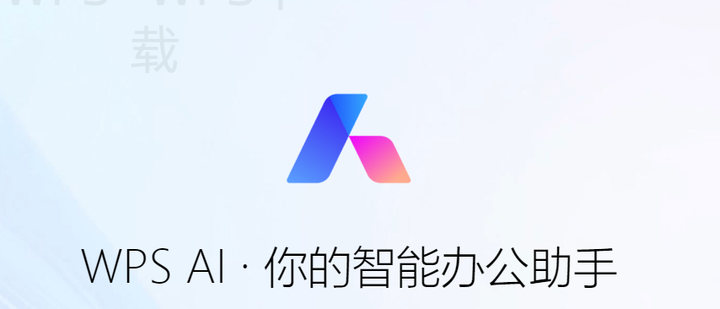 WPS Office下载成功后如何关闭不必要的推荐内容 一
