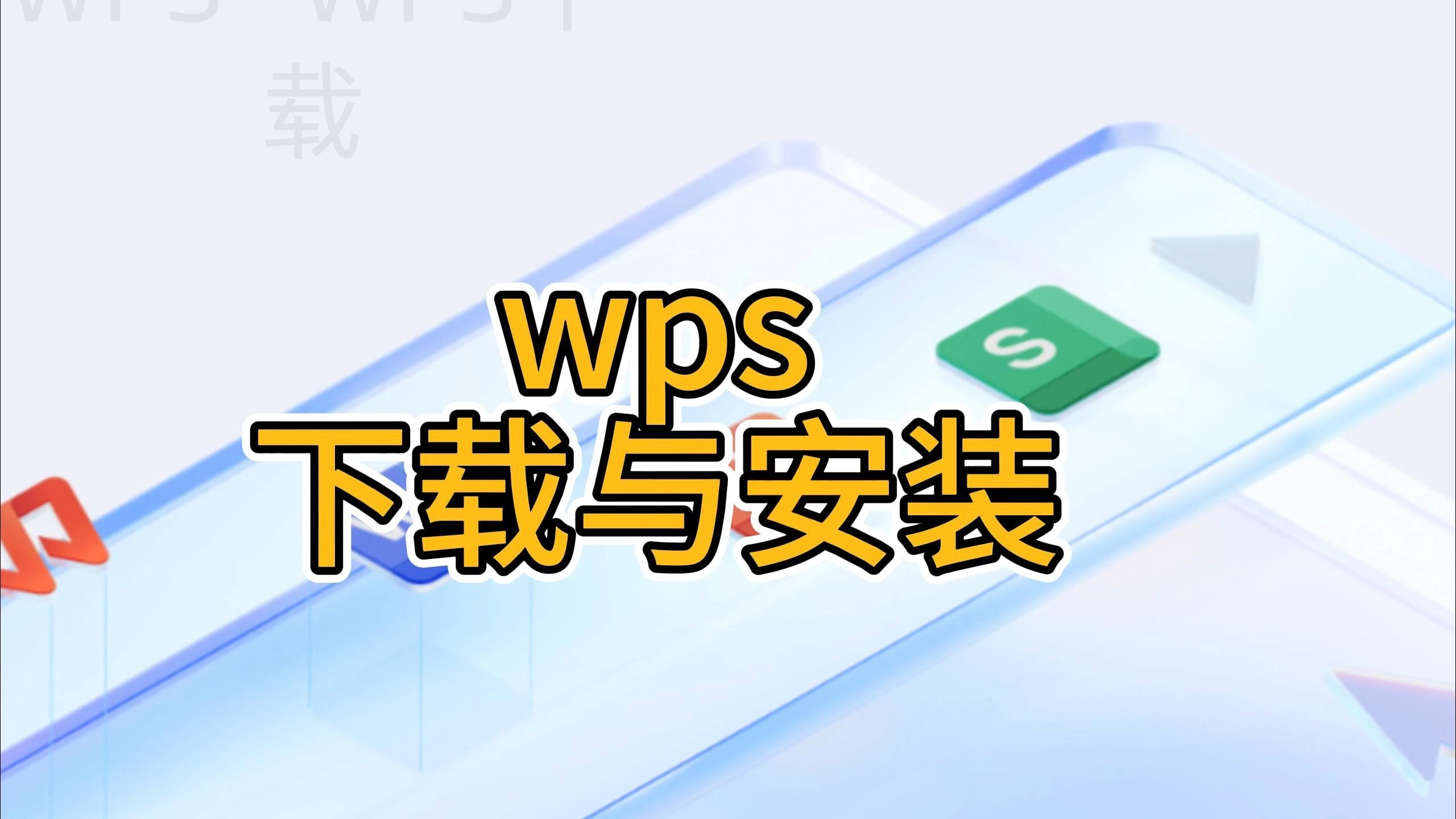 WPS Office下载成功后如何关闭不必要的推荐内容 二