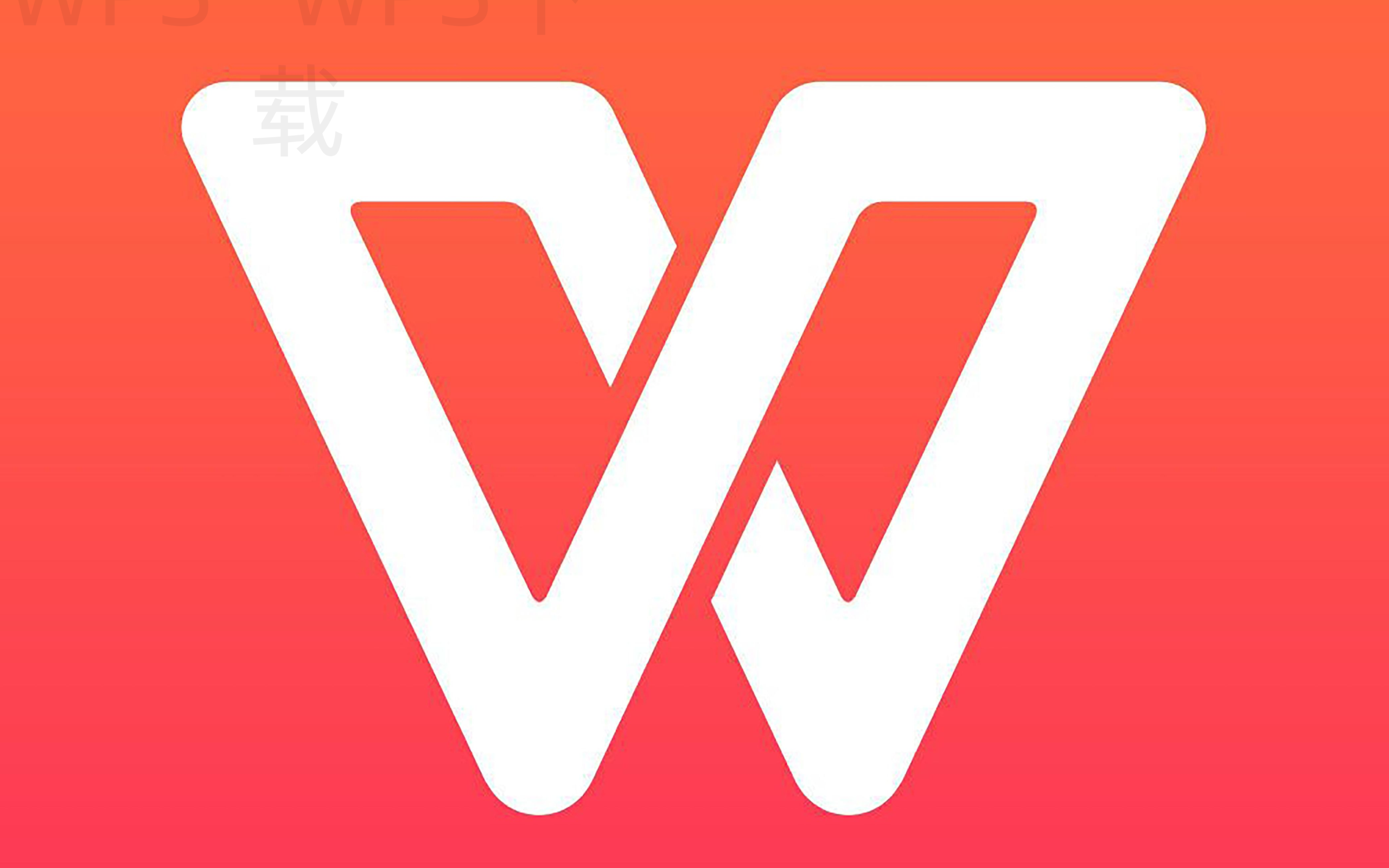 WPS Office下载到本地后哪些设置最影响体验 一