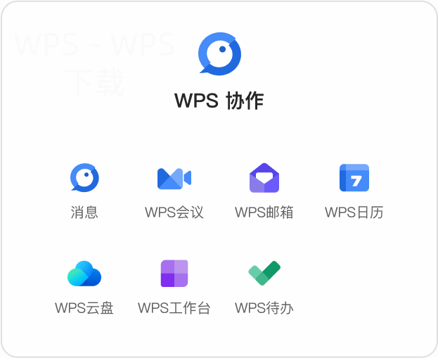 WPS Office下载为什么适合轻办公用户 5 WPS Office下载为什么适合轻办公用户 二