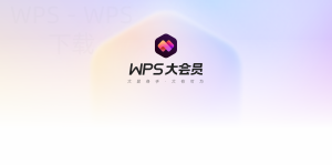 WPS和传统Office软件相比有哪些省时间的场景-WPS免费下载
