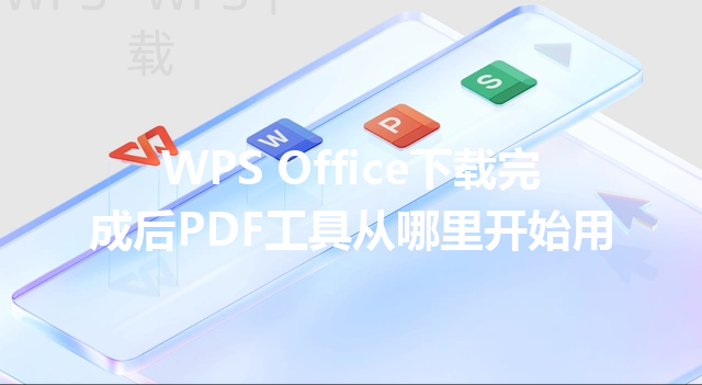 WPS Office下载完成后PDF工具从哪里开始用 三