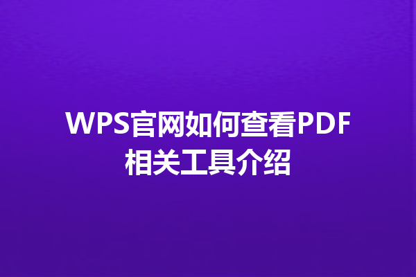 WPS官网如何查看PDF相关工具介绍 三