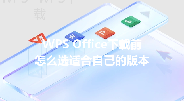 WPS Office下载前怎么选适合自己的版本 三